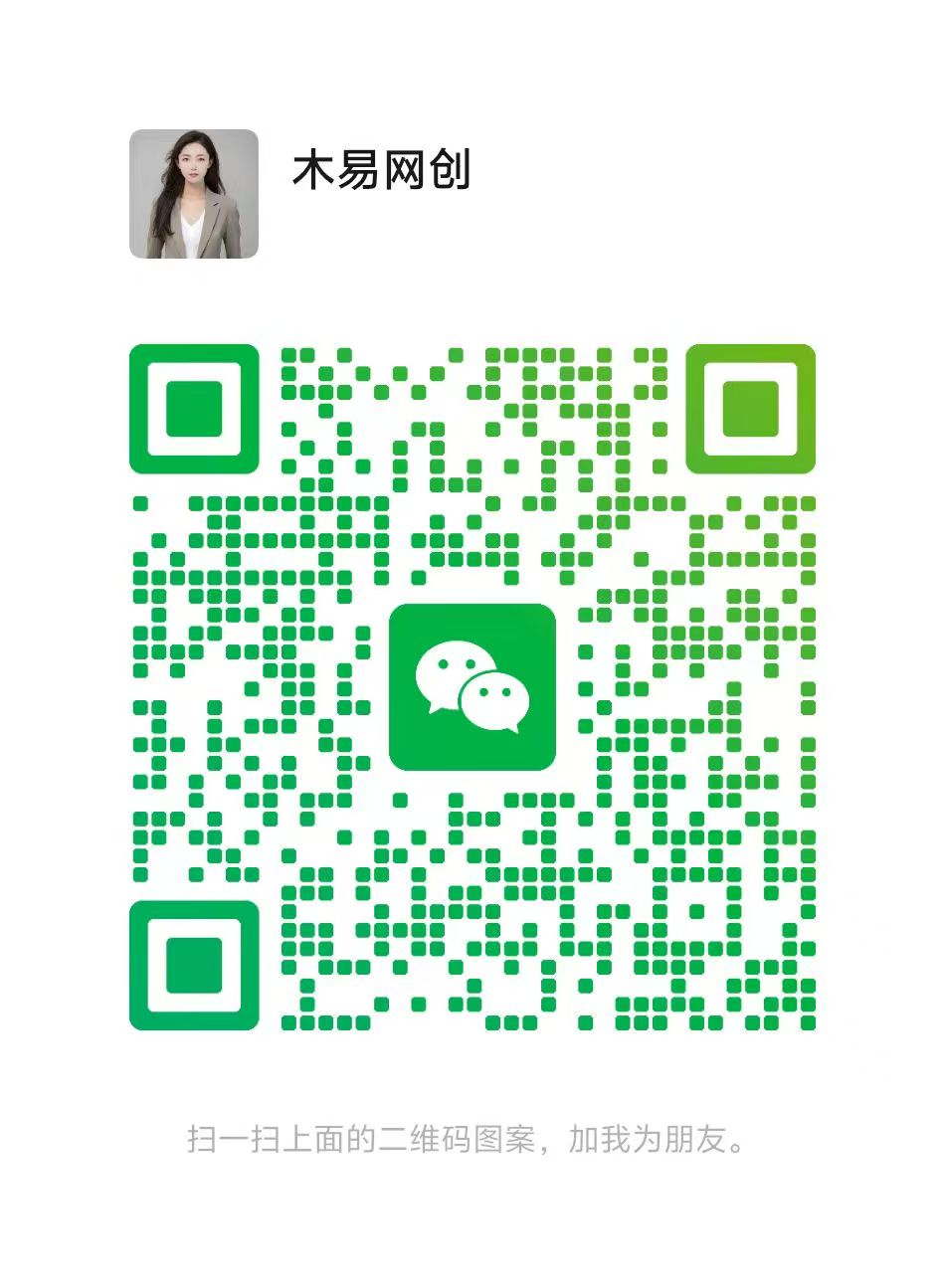 扫一扫加微信-木易网创